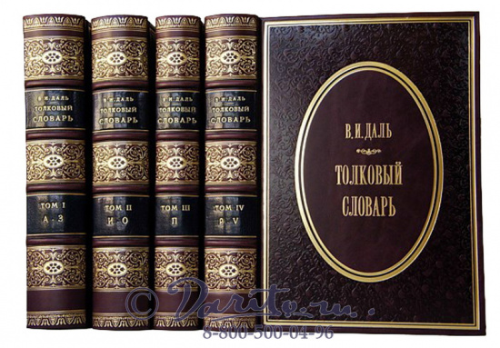 Даль В. И. , Толковый словарь В.И. Даля в 4 томах, в кожаном переплете