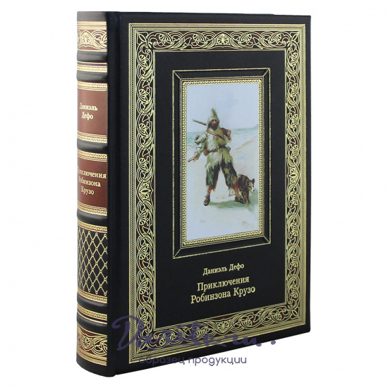 Книга в подарок «Приключения Робинзона Крузо»