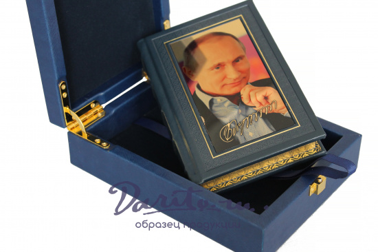 Книга в подарок «Изречения и афоризмы В.В. Путина»