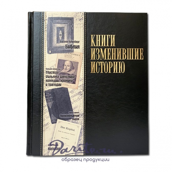 Подарочное издание «Книги, изменившие историю»