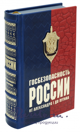 Книга «Госбезопасность России от Александра I до Путина»