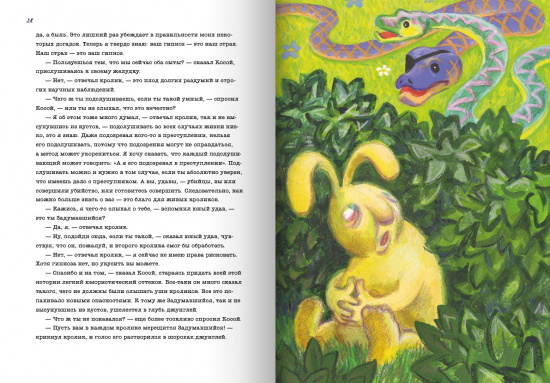 Книга «Кролики и удавы»