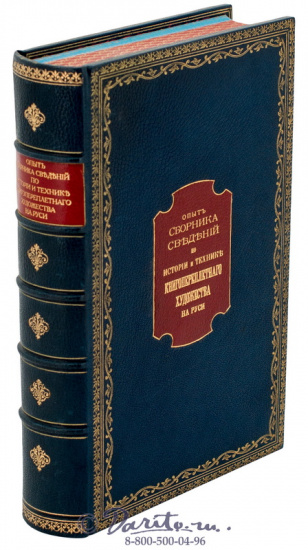 Симони П. К. , Книга «Опыт сборника сведений по истории и технике книгопереплетного художества на Руси»