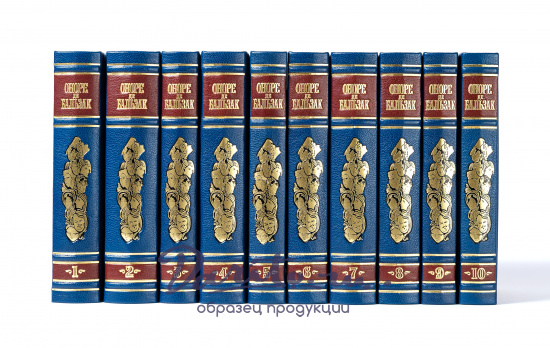 Собрание сочинений О. Бальзака в 10 томах в кожаном переплете с тиснением