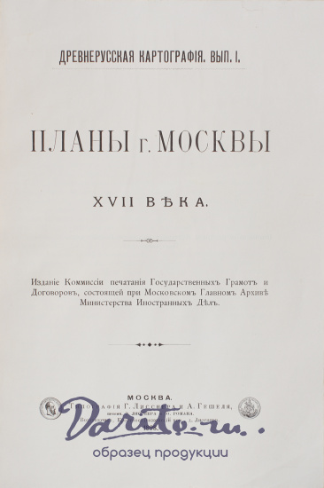 Антикварная книга «Планы г. Москвы XVII века»