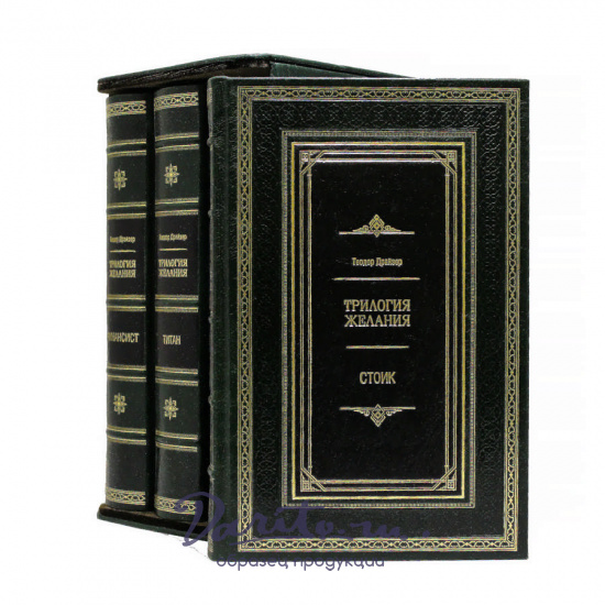 Подарочное издание «Трилогия желаний « в 3 томах в кожаном переплете с тиснением