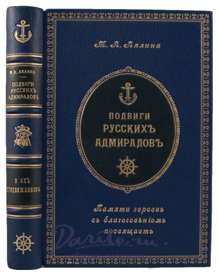 Антикварное издание «Подвиги Русских Адмиралов»