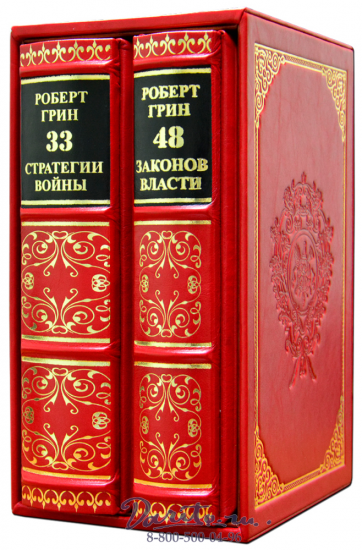 Роберт Г., Подарочное издание в 2 томах «48 законов власти и 33 стратегии войны»