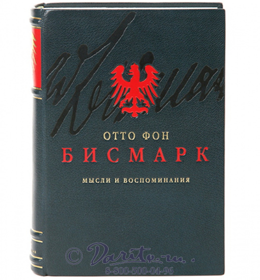 Бисмарк Отто фон, Книга «Мысли и воспоминания»