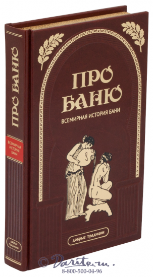 Книга «Про баню, всемирная история бани»