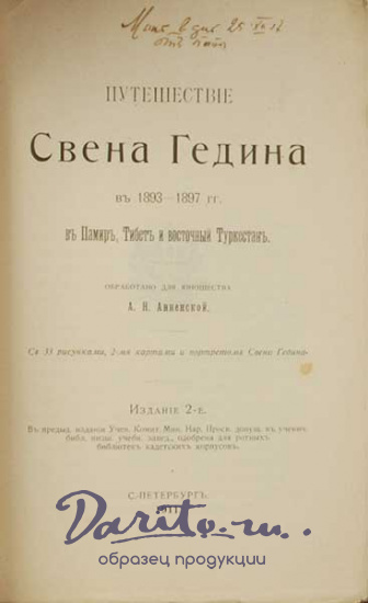 Антикварная книга «Путешествие Свена Гедина в 1893-97 годах в Памир, Тибет и Восточный Туркестан»