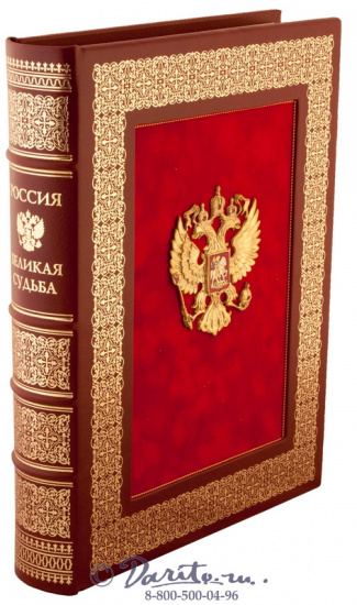 Книга «Россия - великая судьба»