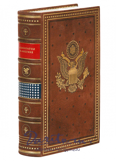 Книга в подарок «Демократия в Америке»