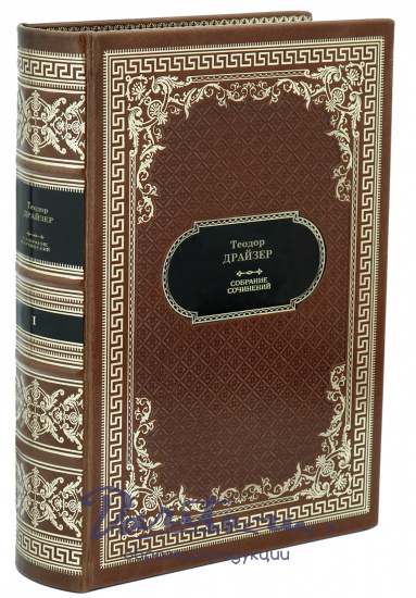 Драйзер Т. Собрание сочинений в 13 томах в дизайне «Ампир»