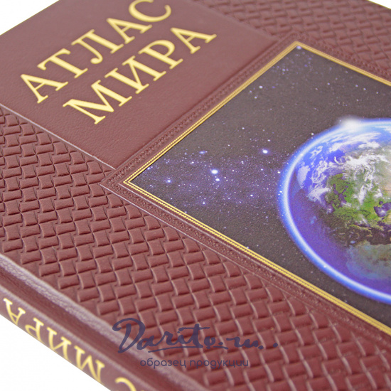 Книга в подарок «Атлас мира»
