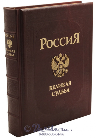 Книга «Россия - великая судьба»