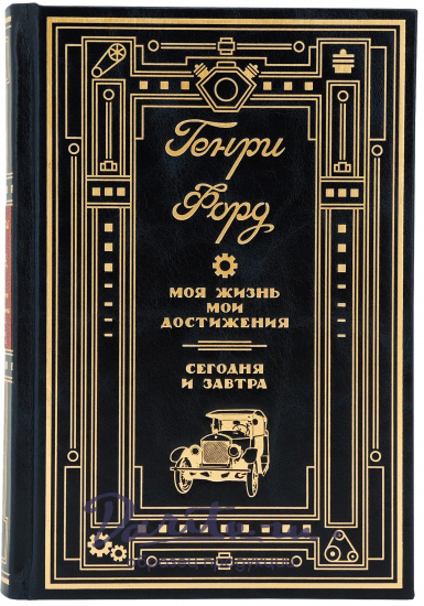 Форд Генри , Книга «Моя жизнь, мои достижения. Сегодня и завтра»