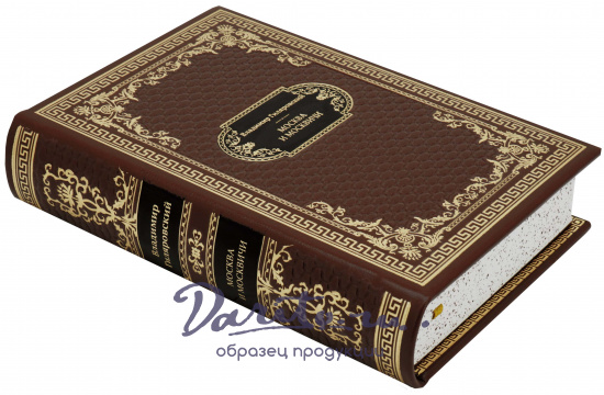Гиляровский В. А. , Подарочная книга «Москва и москвичи»