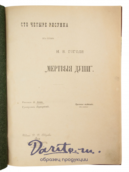 Антикварная книга «Сто четыре рисунка к поэме Н.В. Гоголя «Мертвые души»