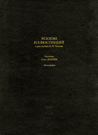 Чехов А. П., Книга «Рассказы Чехова»