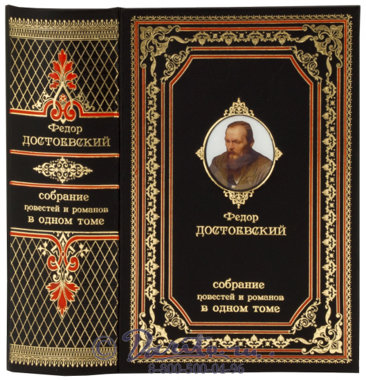 Достоевский Ф. М., Книга Достоевского «Собрание повестей и романов»