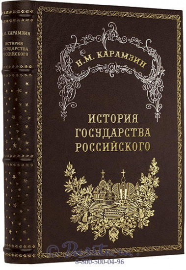 Карамзин Н. М., Книга Карамзина «История государства Российского»