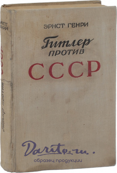 Антикварная книга «Гитлер против СССР»