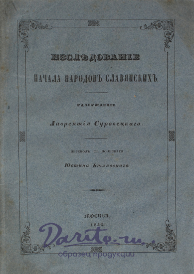 Антикварная книга «Исследование начала народов славянских»