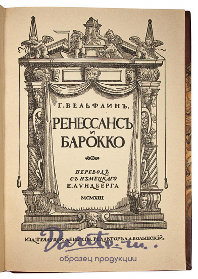 Антикварная книга «Ренессанс и барокко»