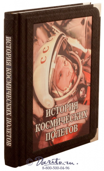 Книга «История космических полетов»