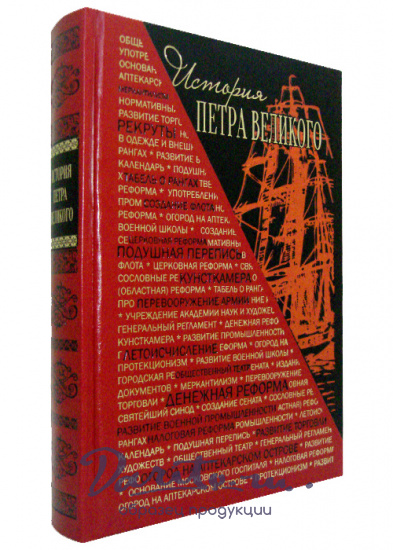 Книга в подарок «История Петра Великого»