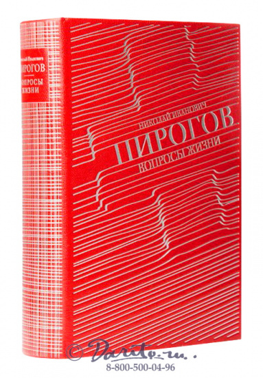 Пирогов Н. И., Книга «Пирогов, вопросы жизни, дневник старого врача»