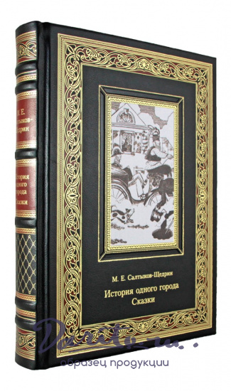Салтыков - Щедрин  М. Е. , Подарочное издание «История одного города. Сказки»