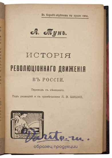 Антикварное издание «История революционного движения в России»