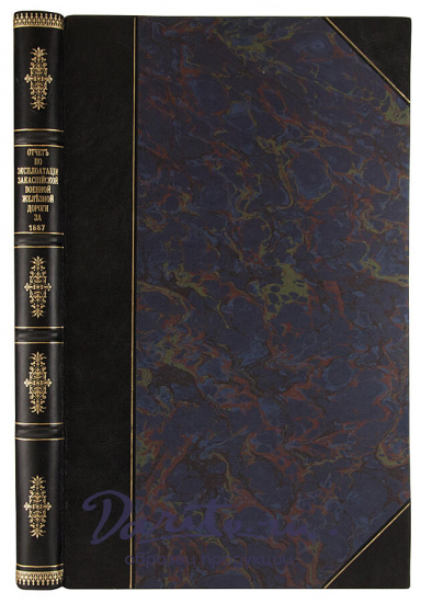 Антикварная книга «Отчет по эксплоатации Закаспийской военной железной дороги за 1887 год»