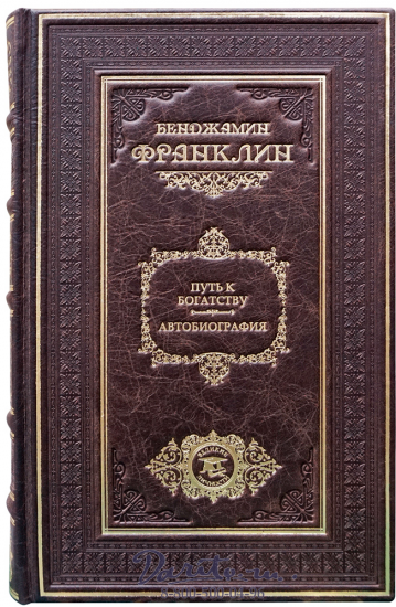 Подарочная книга-автобиография Б. Франклина «Путь к богатству»