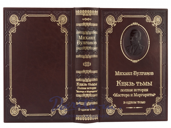 Булгаков М. А., Подарочная книга «Князь тьмы. Полная история Мастера и Маргариты»