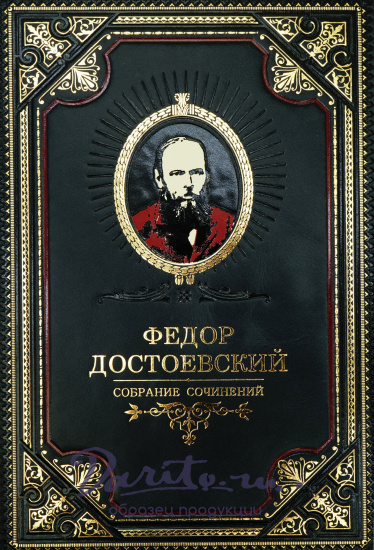Подарочное издание «Собрание сочинений Ф.М. Достоевского»