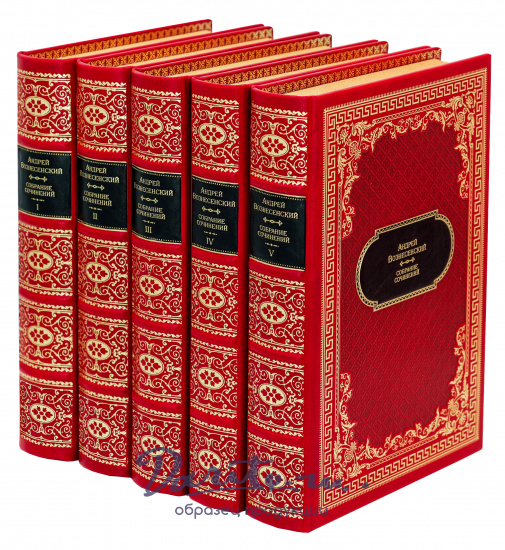 Собрание сочинений А. Вознесенского в 5 томах в дизайне «Ампир»