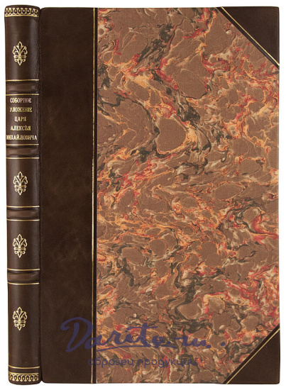 Антикварное издание «Соборное уложение царя Алексея Михайловича 1649 года»