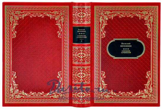Шукшин В. Собрание сочинений в 3 томах в дизайне «Ампир»