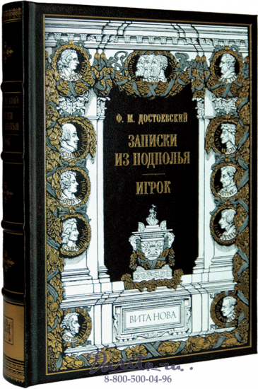 Достоевский Ф. М., Книга «Записки из подполья»