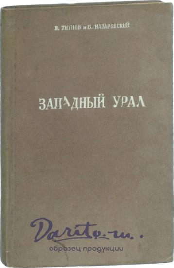 Антикварная книга «Западный Урал»