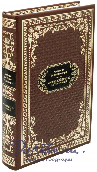 Антуан де Сент-Экзюпери , Подарочная книга «Маленький принц и другие истории»