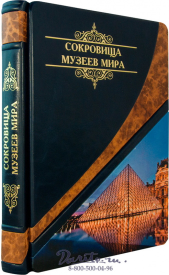 Книга «Сокровища музеев мира»