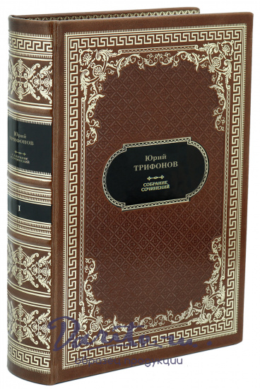 Трифонов Ю. Собрание сочинений в 4 томах в дизайне «Ампир»