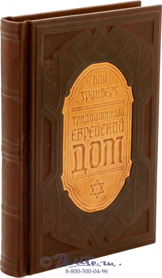 Книга «Традиционный еврейский дом»