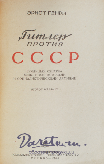 Антикварная книга «Гитлер против СССР»