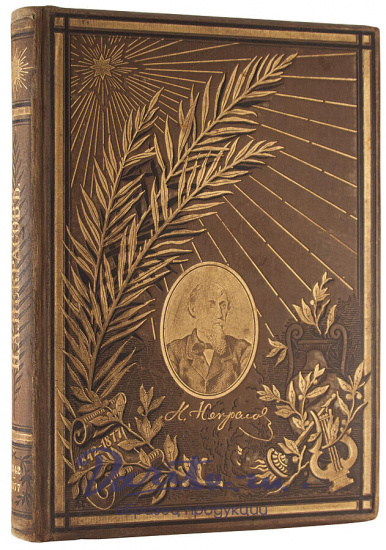 Антикварное издание «Полное собрание стихотворений Н.А. Некрасова. В 1-м томе. 1842-1877.»