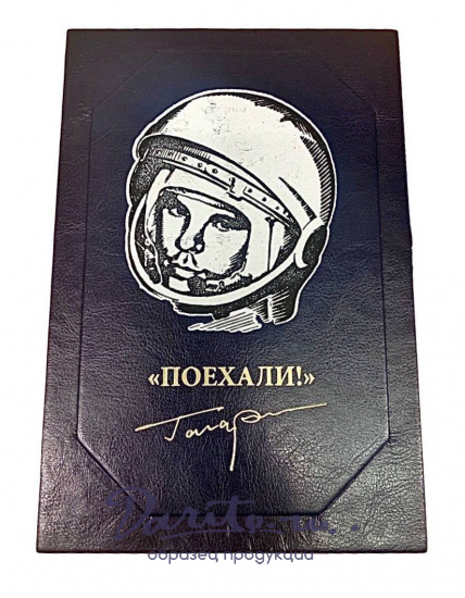Подарочное издание «Юрий Гагарин»